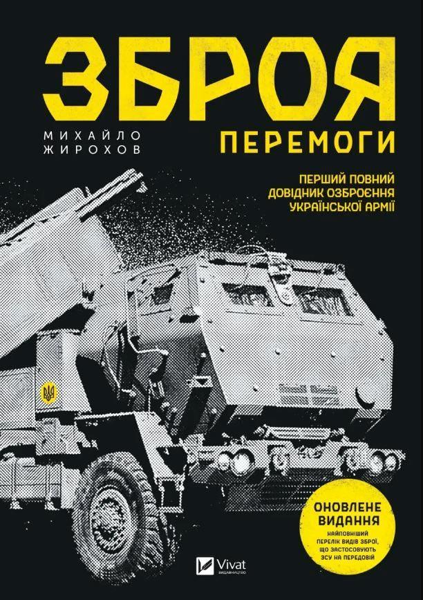 Жирохов М. О. Зброя перемоги. Перший повний довідник озброєння української армії